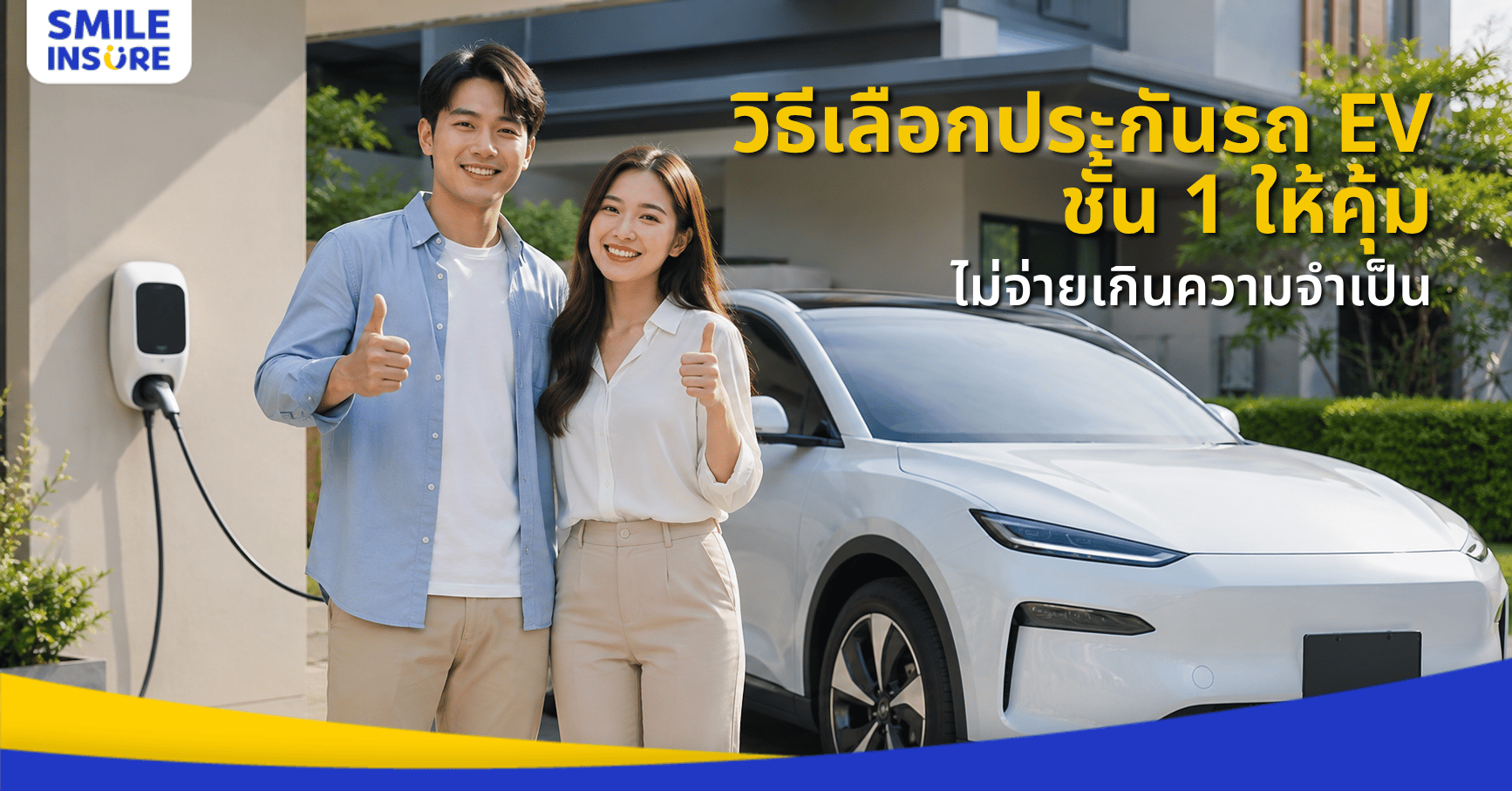 วิธีเลือกประกันรถยนต์ไฟฟ้าชั้น 1 ให้คุ้ม ไม่จ่ายแพงเกินจำเป็น